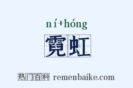 霓虹是什么意思的图片